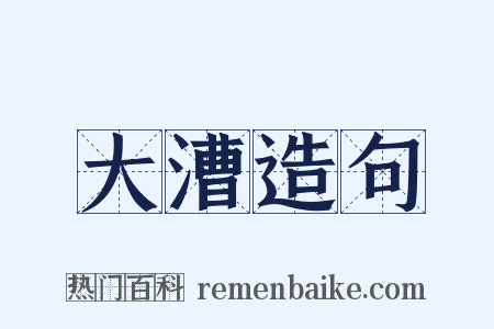 大漕造句是什么意思的图片